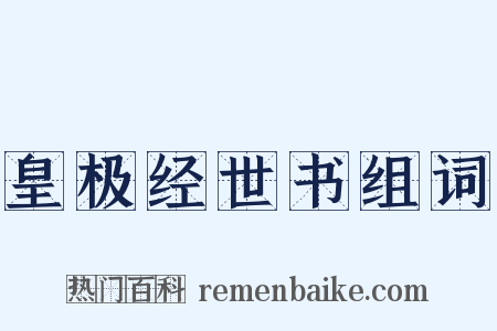 皇极经世书组词是什么意思的图片